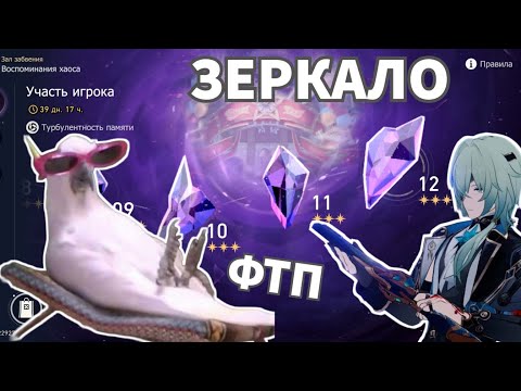 Видео: Зеркало/Зал Забвения 3.4 ФТП Honkai: Star Rail / FreeToPlay Mirror Of Chaos MoC