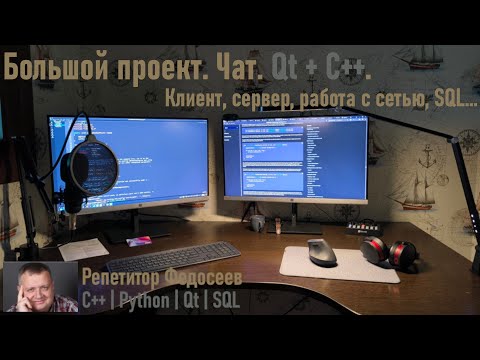 Видео: Проект в Qt. Разработка чата. Продолжение.