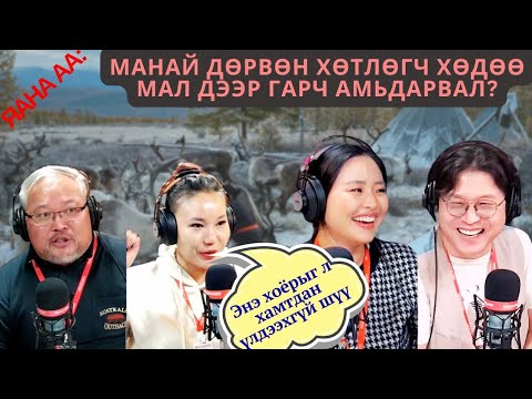 Видео: Яана аа | 2024-11-04 | Хөдөө явъя