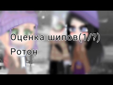 Видео: 🍭Оценка шипов(1/?) •Ротон #tinybunny #зайчик #гача #gachaclub