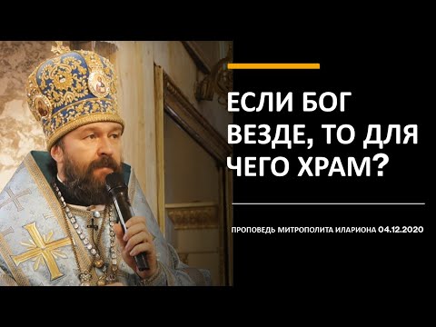 Видео: Если Бог везде, то для чего храм?