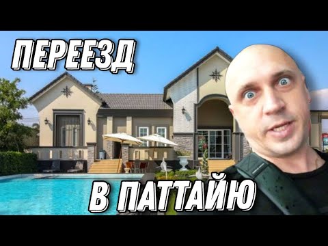 Видео: Переехали в Паттайю. Показываем наш дом, Тайский ресторан, барбекю.