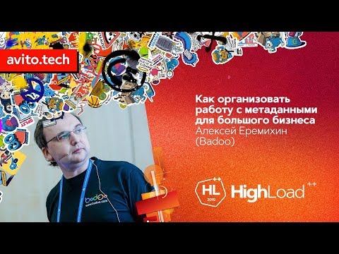 Видео: Как организовать работу с метаданными для большого бизнеса / Алексей Еремихин (Badoo)