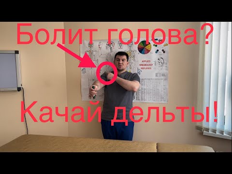 Видео: Если болит голова? Качай дельты!