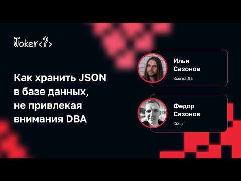 Видео: Илья Сазонов, Федор Сазонов — Как хранить JSON в базе данных, не привлекая внимания DBA