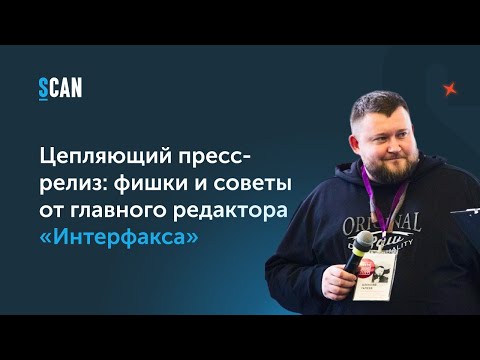 Видео: Цепляющий пресс-релиз: фишки и советы от Алексея Гапеева, главный редактор Interfax.ru