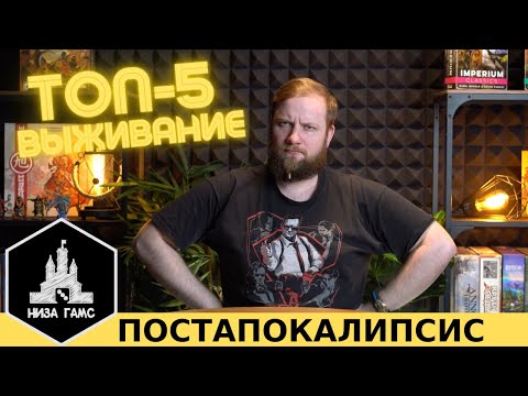 Видео: Топ-5 настольных игр в сеттинге ПОСТАПОКАЛИПСИСА!