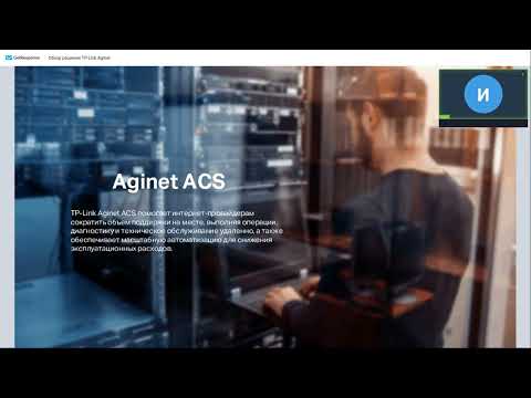 Видео: Обзор решения TP-Link Aginet | Вебинар