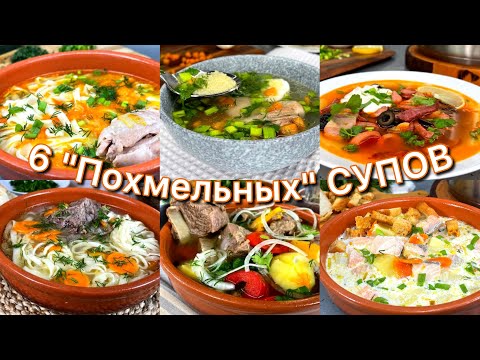 Видео: Супы "Похмельные"! Сразу 6 Лучших РЕЦЕПТОВ! Обалденно ВКУСНЫЕ, любимый рецепт даже выбрать не могу!