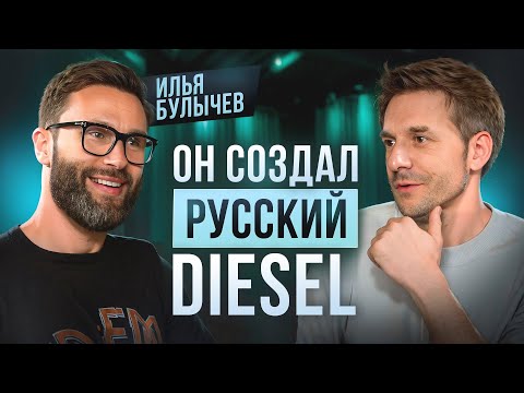 Видео: РУССКИЙ DIESEL! ИЛЬЯ БУЛЫЧЕВ, О ТОМ КАК СОЗДАТЬ БРЕНД ОДЕЖДЫ НА 500 МИЛЛИОНОВ!
