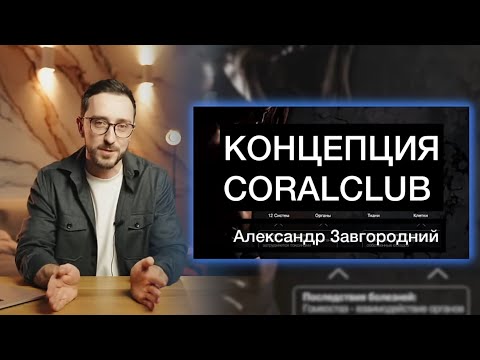 Видео: КОНЦЕПЦИЯ ЗДОРОВЬЯ. АЛЕКСАНДР ЗАВГОРОДНИЙ.