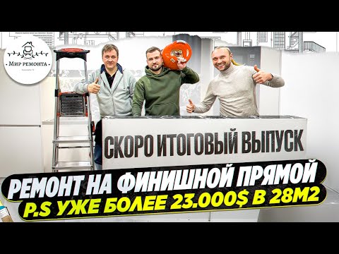Видео: Дизайнерский ремонт студии продолжается | Финишная прямая | Тянем потолки