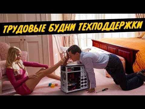 Видео: Техподдержка с Уолл-стрит (Переозвучка)