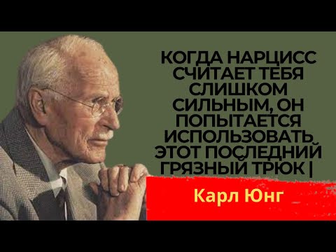Видео: Когда нарцисс считает тебя слишком сильным, он попытается использовать этот последний грязный трюк