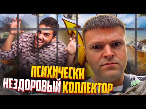 Видео: Психически нездоровый коллектор на приеме у Ильи Монарха. Банкротство последствия