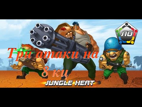 Видео: Jungle Heat Как сделать три атаки на 8 кц!
