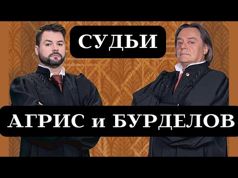 Видео: АГРИС и БУРДЕЛОВ в реальной жизни