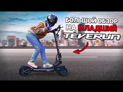 Видео: Малыш TEVERUN FIGHTER MINI 🔥 Большой обзор, Распаковка и тест-драйв 🛴💨
