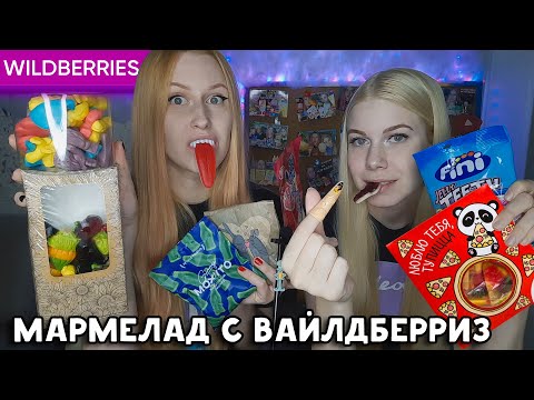 Видео: МАРМЕЛАД С ВАЙЛДБЕРРИЗ 🍭 Грустные единороги и Пицца для ТУпиццы! Пробуем еду!