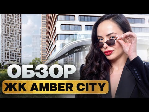 Видео: Лучшее предложение ПО РАССРОЧКЕ на новостройку в Москве! Простой способ купить квартиру в AMBER CITY