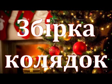 Видео: Новi колядки 2025 / збiрка колядок зi словами / колядки з текстом