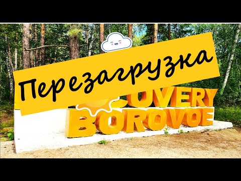 Видео: 🏞️DISCOVERY BOROVOE - еще одно замечательное место в "Казахстанской Швейцарии".🐿️