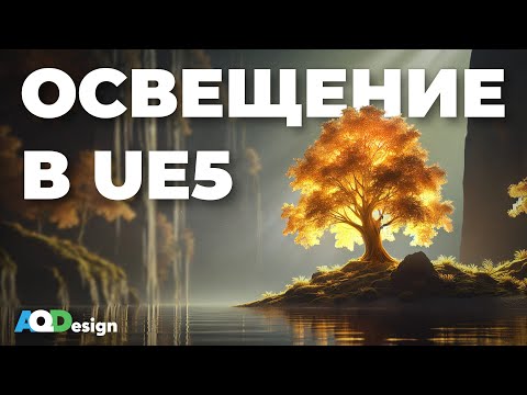 Видео: Освещение в UE5 – ВСЕ НАСТРОЙКИ И СЕКРЕТЫ