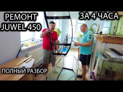 Видео: Ремонт Juwel быстро за один присест