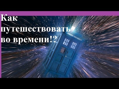 Видео: Как путешествовать во времени!?