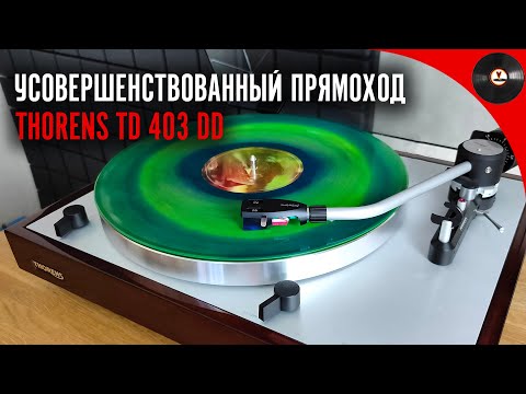 Видео: Усовершенствованный прямоход Thorens TD 403 DD