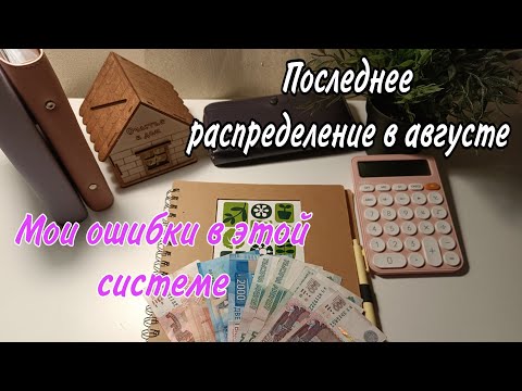 Видео: ☀Мои ошибки в распределении💸Что решила с работой? #конверты август