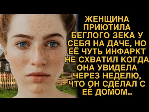 Видео: Женщина приютила беглого зека у себя на даче, а через неделю обомлела…