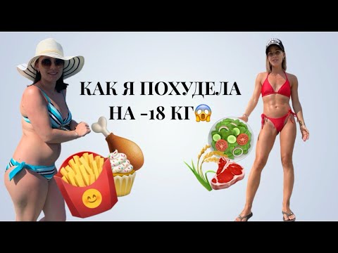 Видео: VLOG. Как я похудела на -18кг. История моего пути.