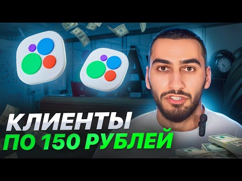 Видео: Палю связку. 150 рублей за клиента. Подробный разбор метода