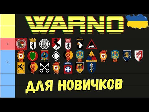 Видео: 🇺🇦WARNO Чем играть новичку? /// Тирлист для новичка