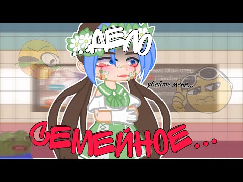 Видео: ....ДЕЛО СЕМЕЙНОЕ?! (кринж из 2019) Gacha Трэш