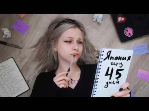 Видео: Как Выучить ЯПОНСКИЙ за 45 ДНЕЙ?