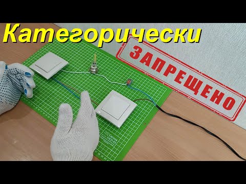 Видео: Запрещенная схема подключения проходных выключателей.