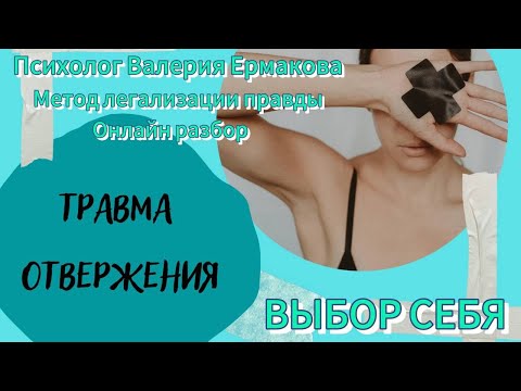 Видео: ТРАВМА ОТВЕРЖЕНИЯ, ВЫБОР СЕБЯ, метод легализации правды