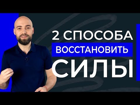 Видео: 2 способа, как восстановить энергию и силы в любой момент
