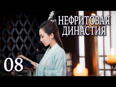 Видео: Нефритовая династия 08 серия (русская озвучка), дорама Китай 2016, Noble Aspirations,  青云志