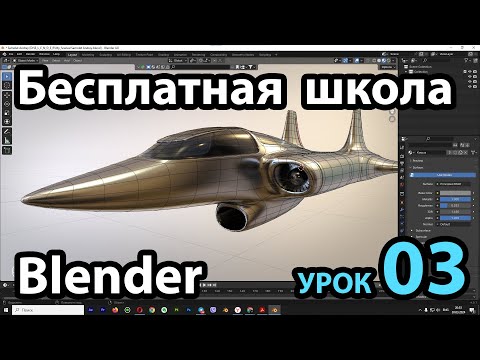 Видео: Бесплатная школа Blender Урок 03