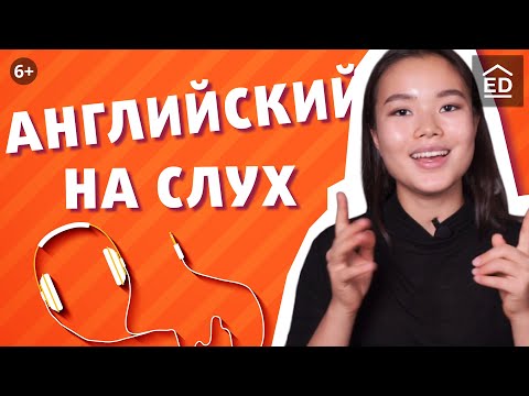 Видео: Разговорный Английский на Слух : 5 советов, чтобы его понять | EnglishDom
