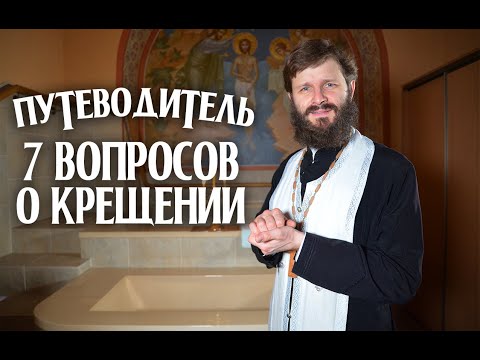 Видео: 👼 ТАИНСТВО КРЕЩЕНИЯ