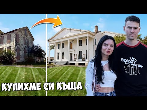 Видео: Купихме си обща къща🏠House Flipper 2