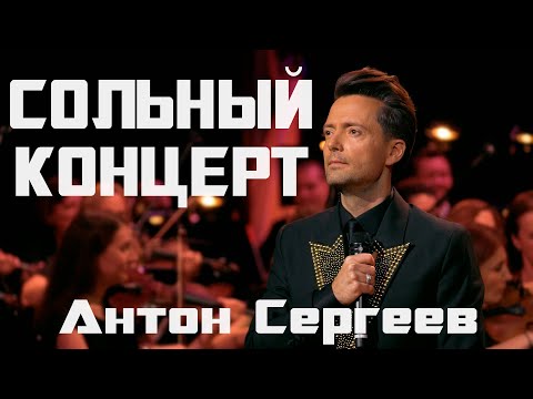 Видео: Сольный концерт Антона Сергеева