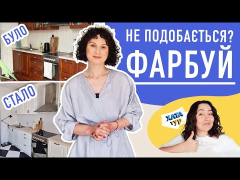 Видео: 💙Це РЕАЛЬНО? Перефарбувати ПІДЛОГУ та КУХНЮ / Редизайн квартири \\ ХАТАтур №8 (частина 1)