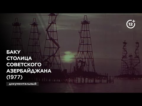 Видео: Баку столица советского Азербайджана (1977)