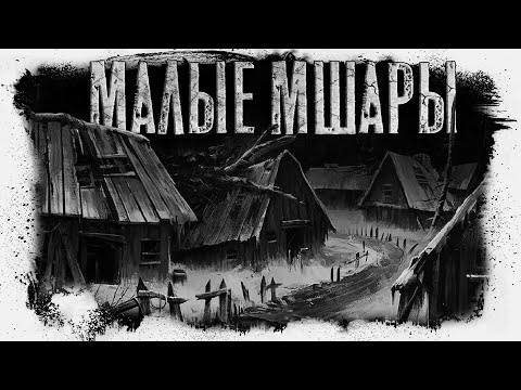 Видео: Малые Мшары | Деревня | Ужасы | Фэнтези