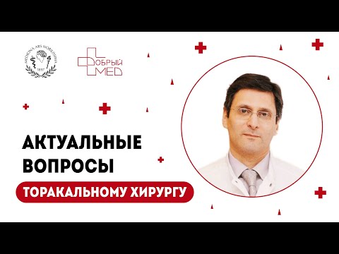 Видео: Актуальные вопросы торакальному хирургу. Андрей Леонидович Акопов.